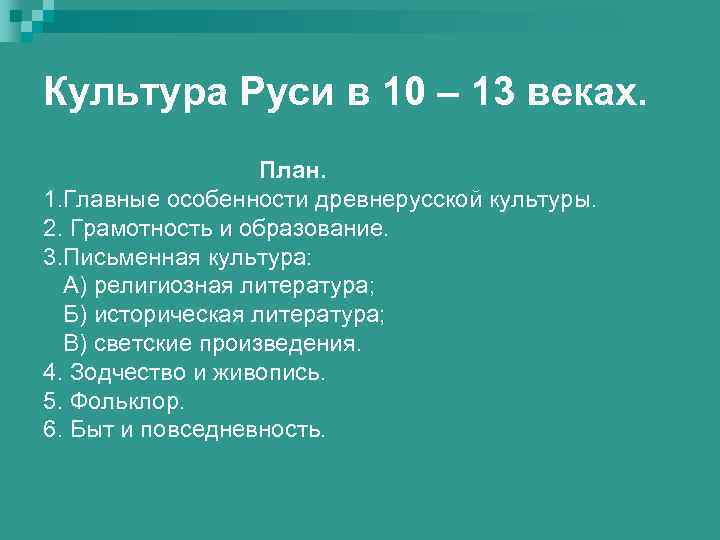 Культура Руси в 10 – 13 веках. План. 1. Главные особенности древнерусской культуры. 2.