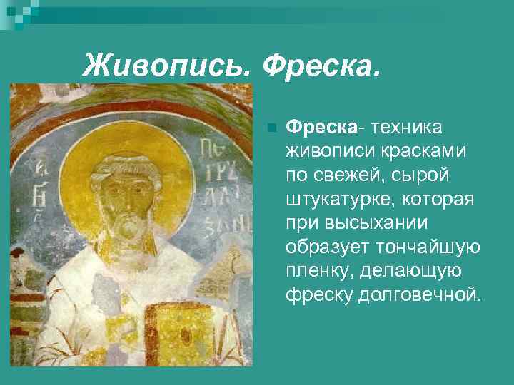 Живопись. Фреска. n Фреска- техника живописи красками по свежей, сырой штукатурке, которая при высыхании