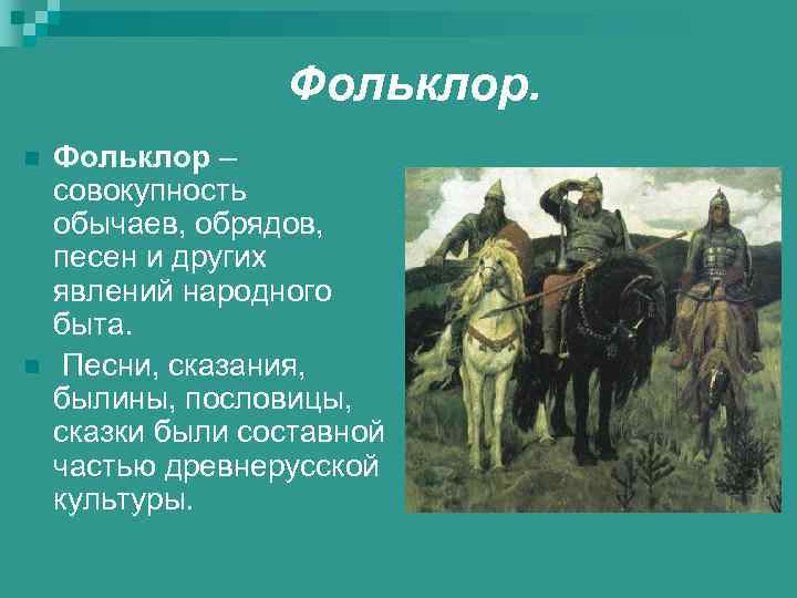Фольклор. n n Фольклор – совокупность обычаев, обрядов, песен и других явлений народного быта.