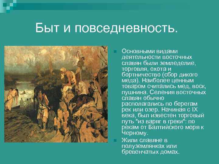 Быт и повседневность. n n Основными видами деятельности восточных славян были земледелие, торговля, охота
