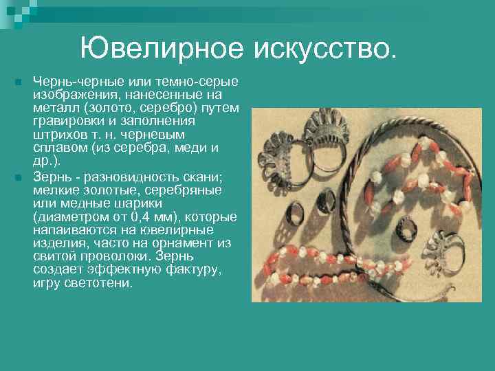 Ювелирное искусство. n n Чернь-черные или темно-серые изображения, нанесенные на металл (золото, серебро) путем