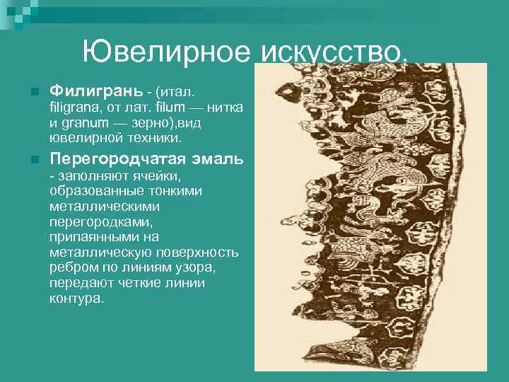 Ювелирное искусство. n Филигрань - (итал. filigrana, от лат. filum — нитка и granum