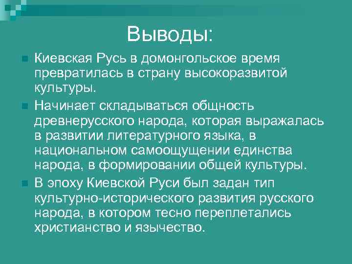 Выводы: n n n Киевская Русь в домонгольское время превратилась в страну высокоразвитой культуры.