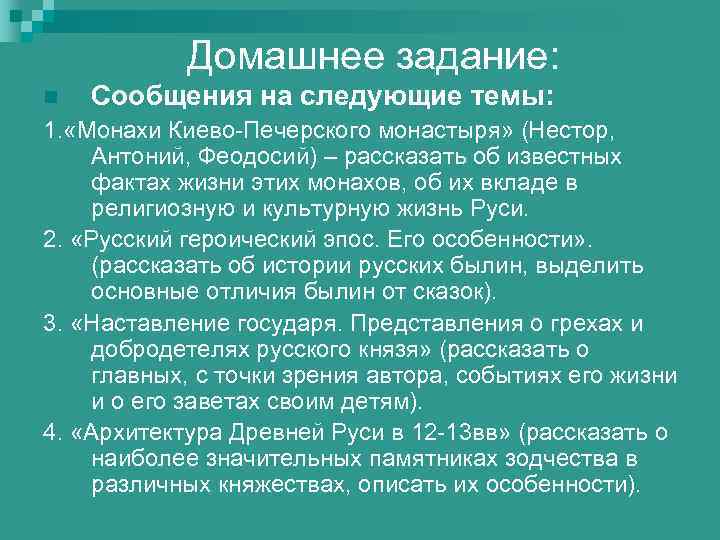 Домашнее задание: n Сообщения на следующие темы: 1. «Монахи Киево-Печерского монастыря» (Нестор, Антоний, Феодосий)