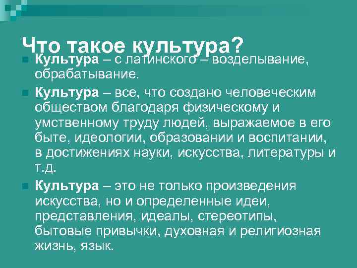 Что такоелатинского – возделывание, культура? n Культура – с n n обрабатывание. Культура –