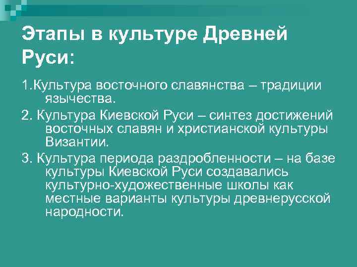 Этапы в культуре Древней Руси: 1. Культура восточного славянства – традиции язычества. 2. Культура