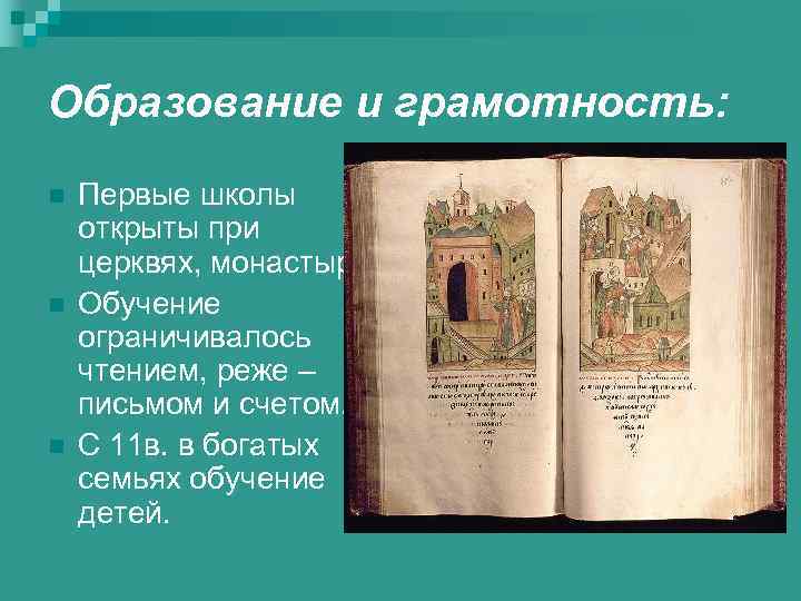 Образование и грамотность: n n n Первые школы открыты при церквях, монастырях. Обучение ограничивалось