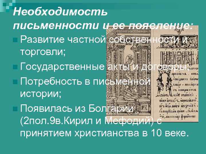 Необходимость письменности и ее появление: n Развитие частной собственности и торговли; n Государственные акты