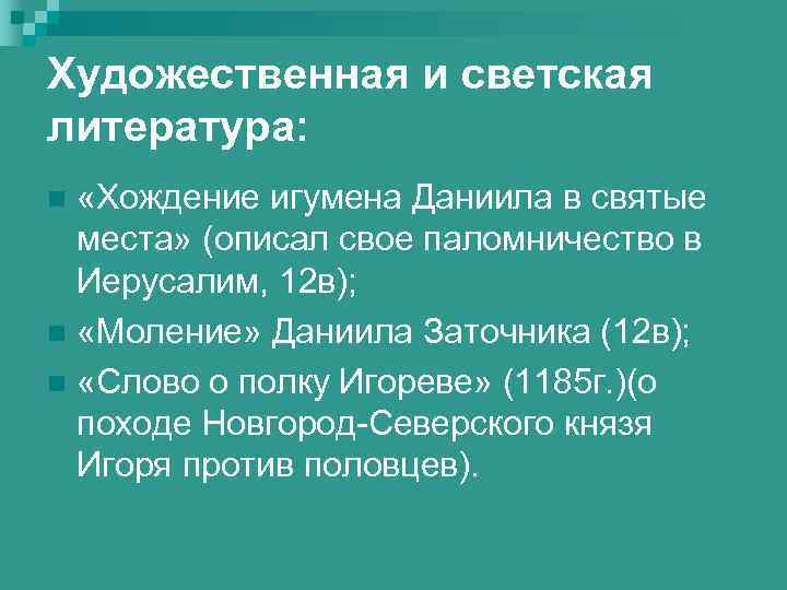Художественная и светская литература: «Хождение игумена Даниила в святые места» (описал свое паломничество в