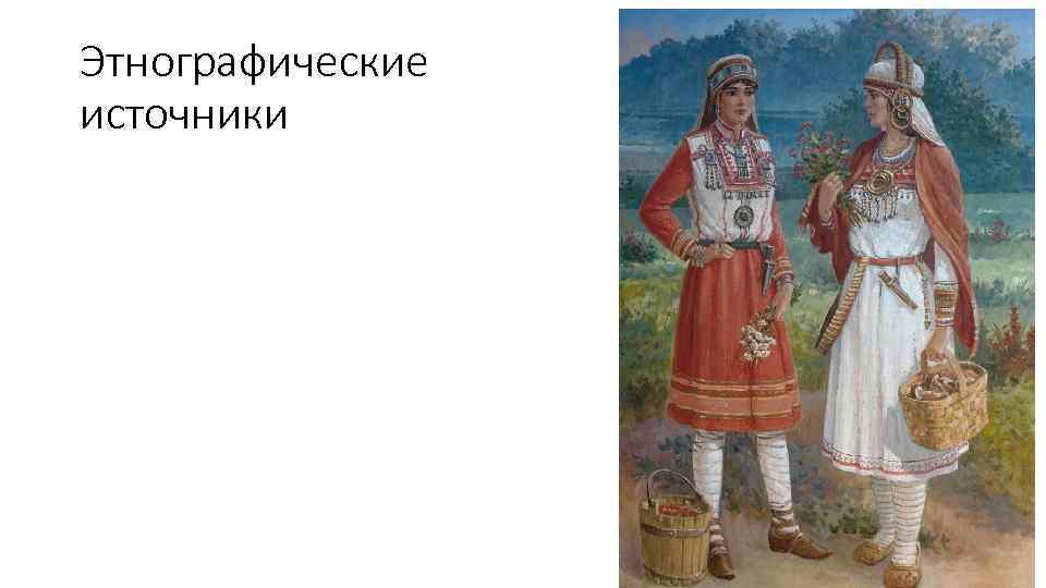 Этнографические источники