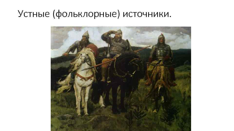 Устные (фольклорные) источники. 