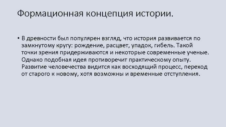 Формационная концепция истории. • В древности был популярен взгляд, что история развивается по замкнутому