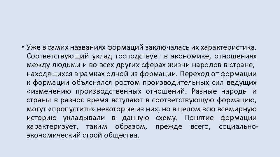  • Уже в самих названиях формаций заключалась их характеристика. Соответствующий уклад господствует в