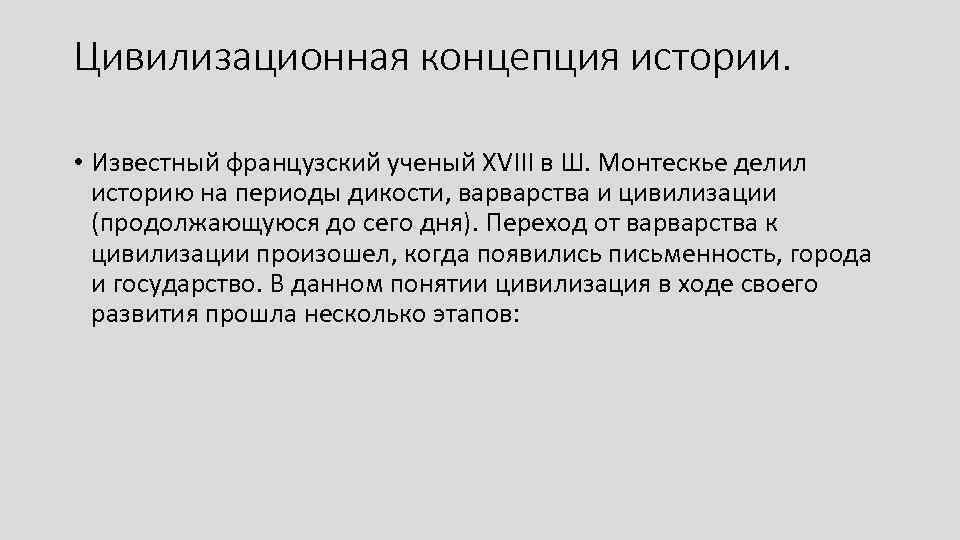 Цивилизационная концепция исторического процесса