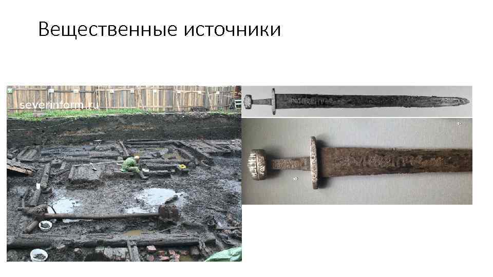 Вещественные источники 