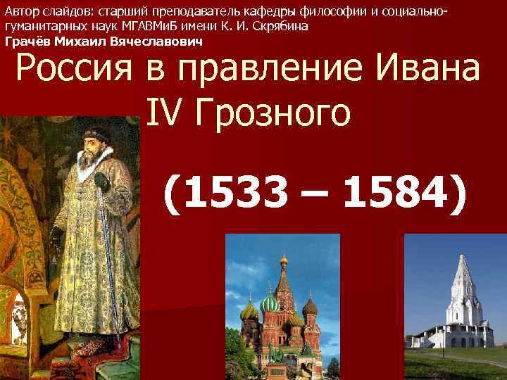 Автор слайдов: старший преподаватель кафедры философии и социальногуманитарных наук МГАВМи. Б имени К. И.