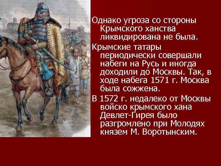 Однако угроза со стороны Крымского ханства ликвидирована не была. Крымские татары периодически совершали набеги