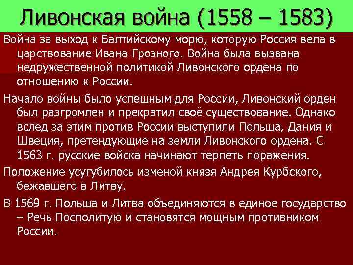 Ливонская война (1558 – 1583) Война за выход к Балтийскому морю, которую Россия вела