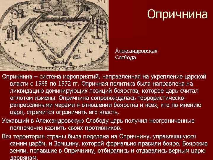 Опричнина Александровская Слобода Опричнина – система мероприятий, направленная на укрепление царской власти с 1565