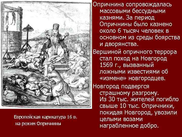 Европейская карикатура 16 в. на режим Опричнины Опричнина сопровождалась массовыми бессудными казнями. За период