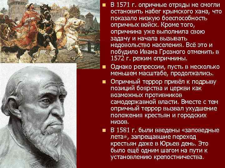 В 1571 г. опричные отряды не смогли остановить набег крымского хана, что показало низкую