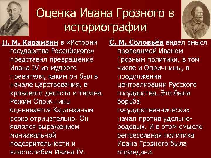 Оценка Ивана Грозного в историографии Н. М. Карамзин в «Истории С. М. Соловьёв видел