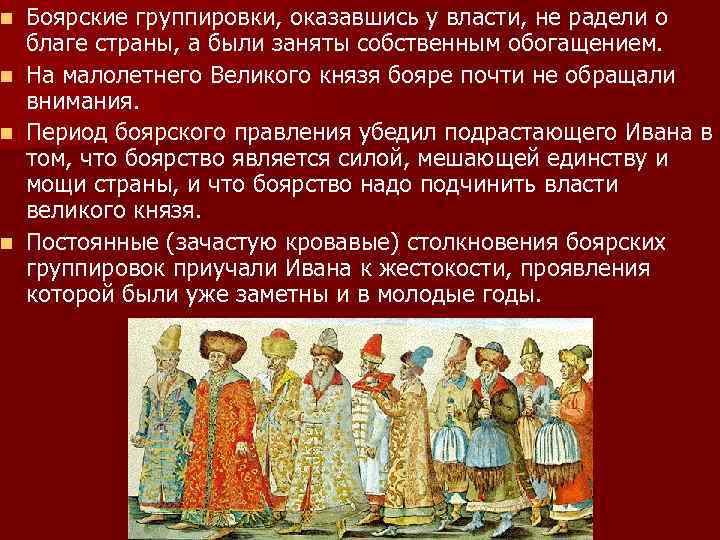 Боярские группировки, оказавшись у власти, не радели о благе страны, а были заняты собственным