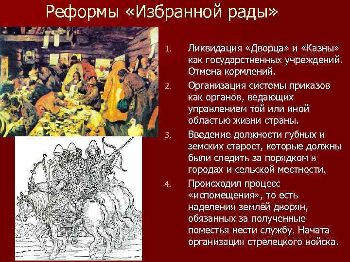 Реформы «Избранной рады» 1. 2. 3. 4. Ликвидация «Дворца» и «Казны» как государственных учреждений.