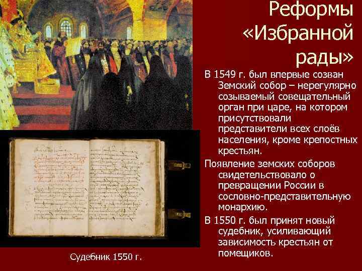 Реформы «Избранной рады» Судебник 1550 г. В 1549 г. был впервые созван Земский собор