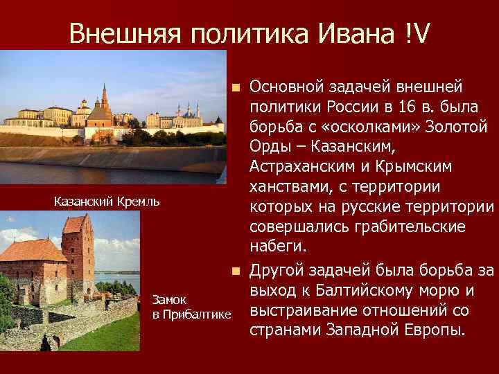 Внешняя политика Ивана !V Основной задачей внешней политики России в 16 в. была борьба