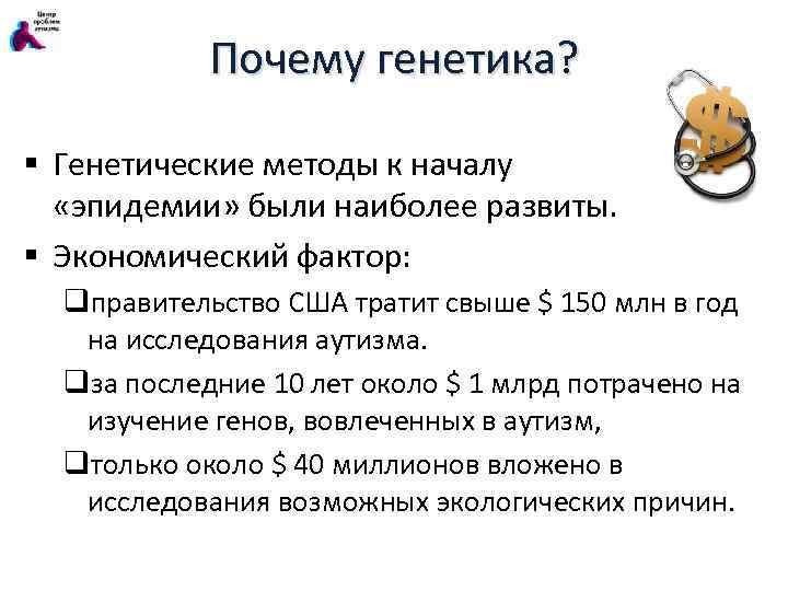 Почему генетика? § Генетические методы к началу «эпидемии» были наиболее развиты. § Экономический фактор: