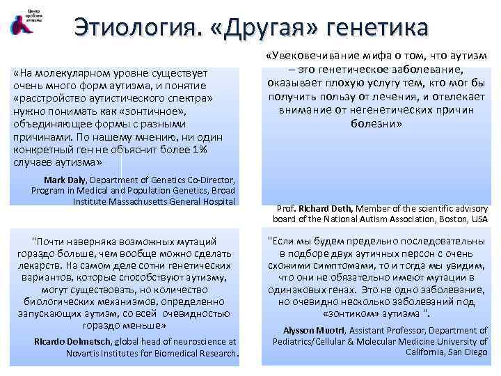 Этиология. «Другая» генетика «На молекулярном уровне существует очень много форм аутизма, и понятие «расстройство