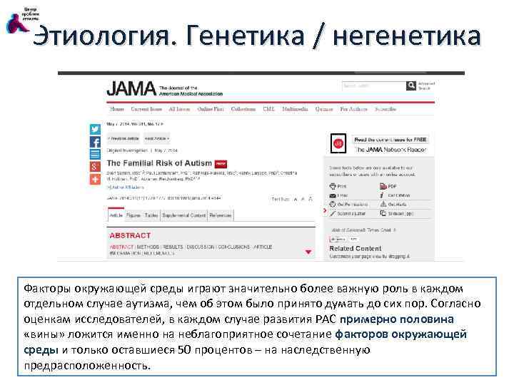 Этиология. Генетика / негенетика Факторы окружающей среды играют значительно более важную роль в каждом