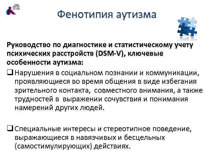 Фенотипия аутизма Руководство по диагностике и статистическому учету психических расстройств (DSM-V), ключевые особенности аутизма: