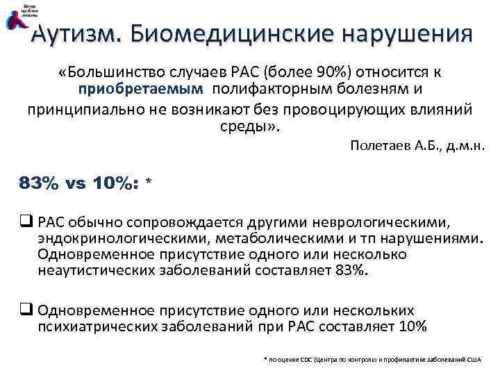 Аутизм. Биомедицинские нарушения «Большинство случаев РАС (более 90%) относится к приобретаемым полифакторным болезням и