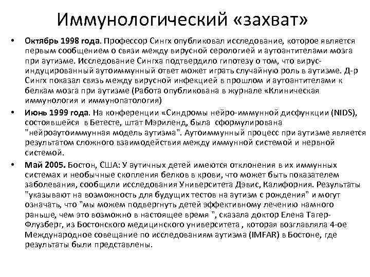 Иммунологический «захват» • • • Октябрь 1998 года. Профессор Сингх опубликовал исследование, которое является