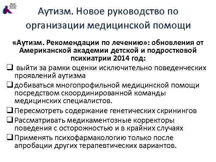 Аутизм. Новое руководство по организации медицинской помощи «Аутизм. Рекомендации по лечению» : обновления от