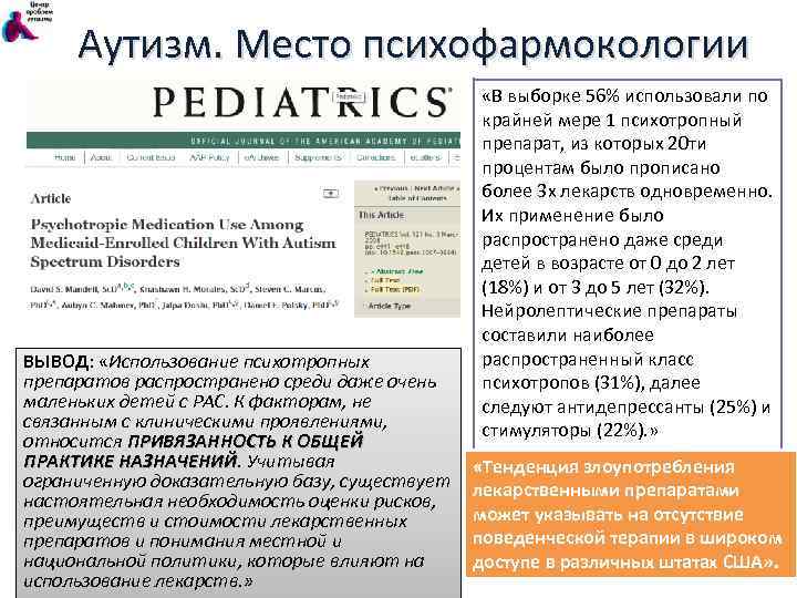 Аутизм. Место психофармокологии ВЫВОД: «Использование психотропных препаратов распространено среди даже очень маленьких детей с