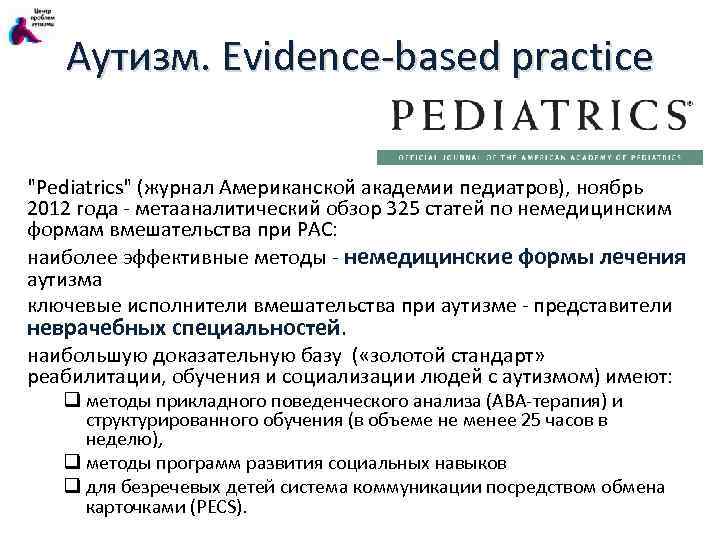 Аутизм. Evidence-based practice "Pediatrics" (журнал Американской академии педиатров), ноябрь 2012 года - метааналитический обзор