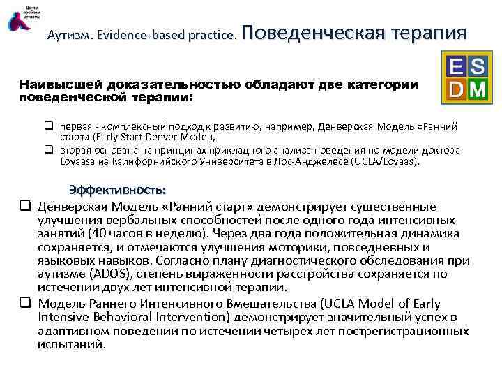 Поведенческая терапия Аутизм. Evidence-based practice. Наивысшей доказательностью обладают две категории поведенческой терапии: q первая