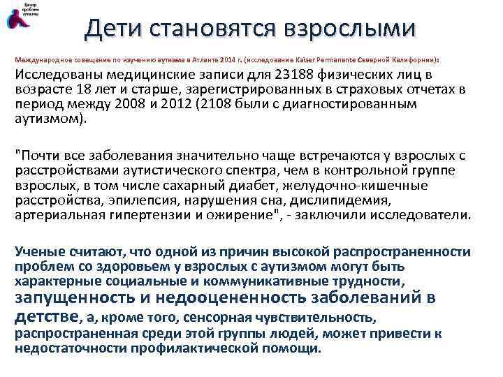 Дети становятся взрослыми Международное совещание по изучению аутизма в Атланте 2014 г. (исследование Kaiser