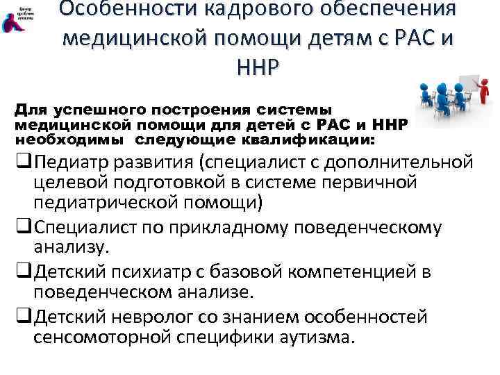 Особенности кадрового обеспечения медицинской помощи детям с РАС и ННР Для успешного построения системы