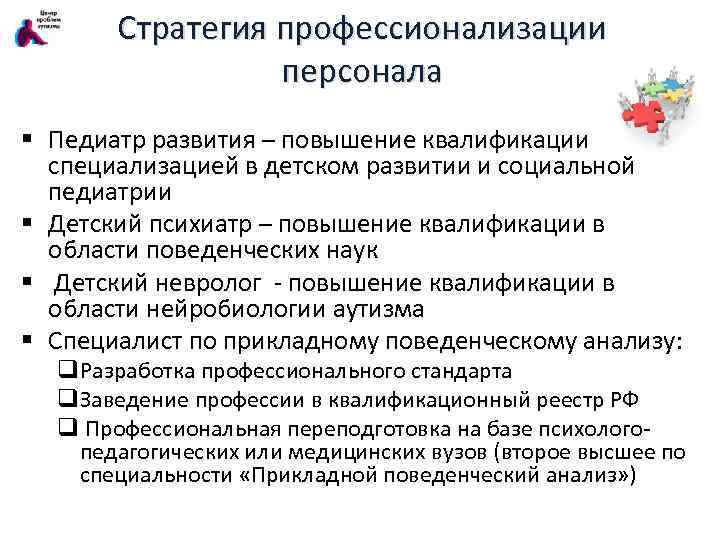 Стратегия профессионализации персонала § Педиатр развития – повышение квалификации со специализацией в детском развитии