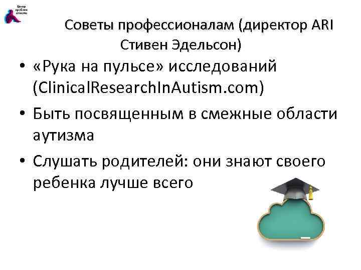 Советы профессионалам (директор ARI Стивен Эдельсон) • «Рука на пульсе» исследований (Clinical. Research. In.