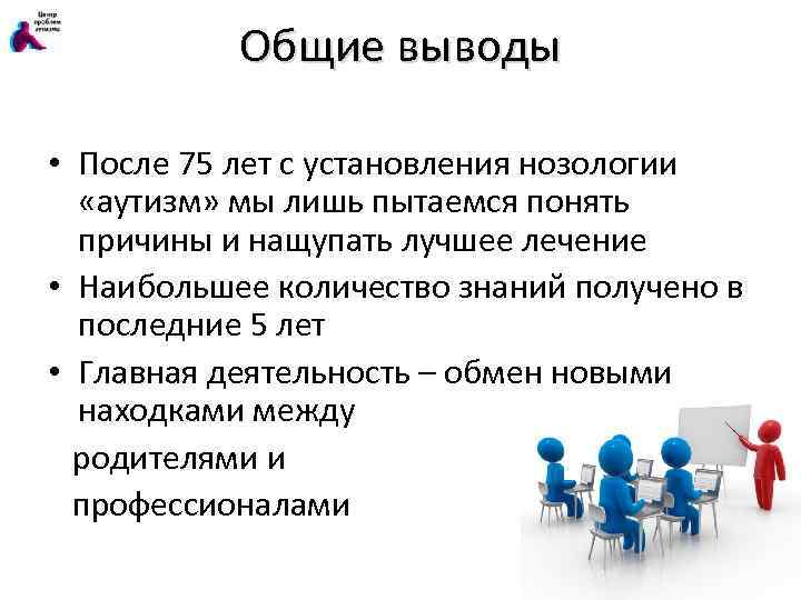 Общие выводы • После 75 лет с установления нозологии «аутизм» мы лишь пытаемся понять