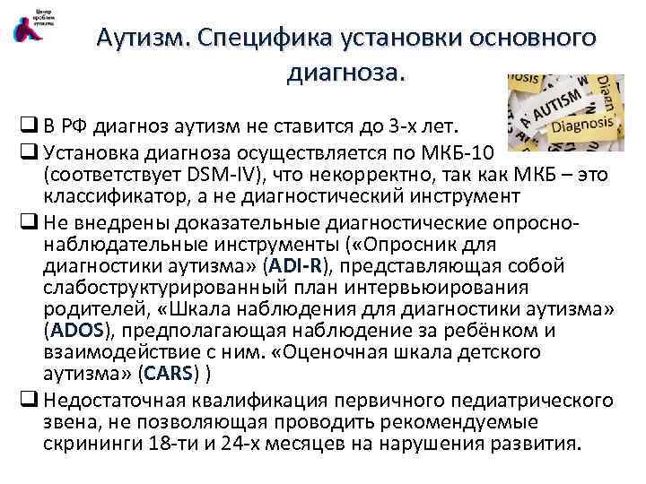 Аутизм. Специфика установки основного диагноза. q В РФ диагноз аутизм не ставится до 3