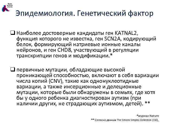 Эпидемиология. Генетический фактор q Наиболее достоверные кандидаты ген KATNAL 2, функция которого не известна,