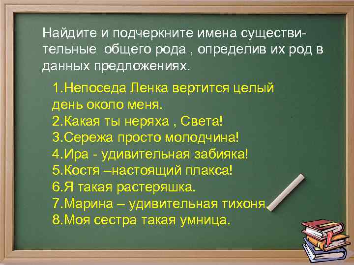 Найдите и подчеркните имена существительные общего рода , определив их род в данных предложениях.