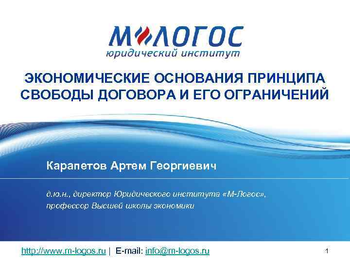 ЭКОНОМИЧЕСКИЕ ОСНОВАНИЯ ПРИНЦИПА СВОБОДЫ ДОГОВОРА И ЕГО ОГРАНИЧЕНИЙ Карапетов Артем Георгиевич д. ю. н.