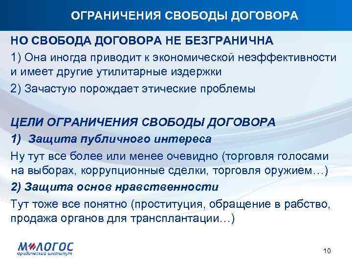 ОГРАНИЧЕНИЯ СВОБОДЫ ДОГОВОРА НО СВОБОДА ДОГОВОРА НЕ БЕЗГРАНИЧНА 1) Она иногда приводит к экономической